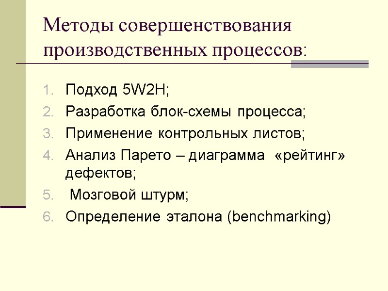 Методы совершенствования производственных процессов: Подход 5W2H; Разработка блок-схемы процесса; Применение контрольных листов; Анализ Парето